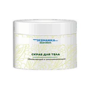 Скраб для тела Dermanika Garden, обновляющий и омолаживающий